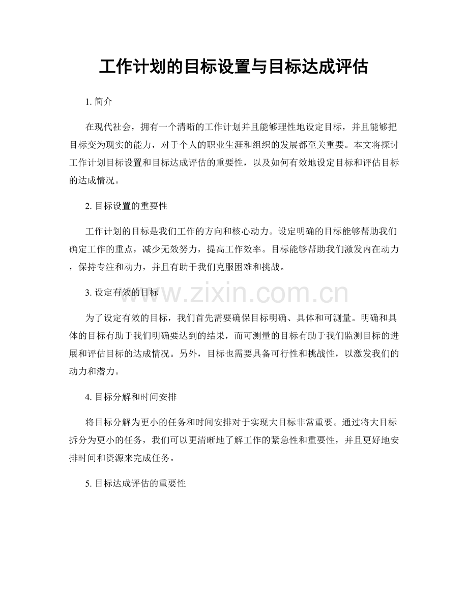 工作计划的目标设置与目标达成评估.docx_第1页