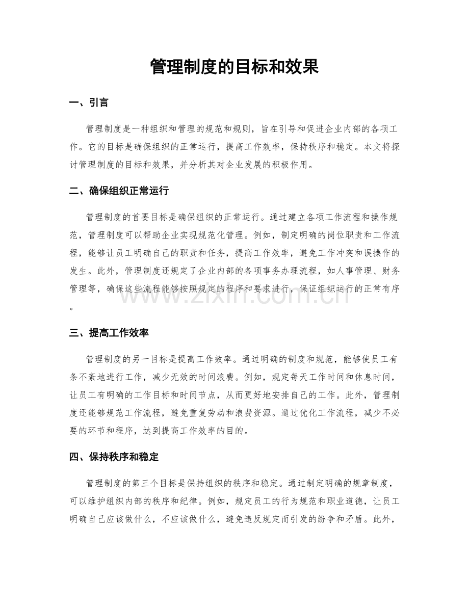 管理制度的目标和效果.docx_第1页