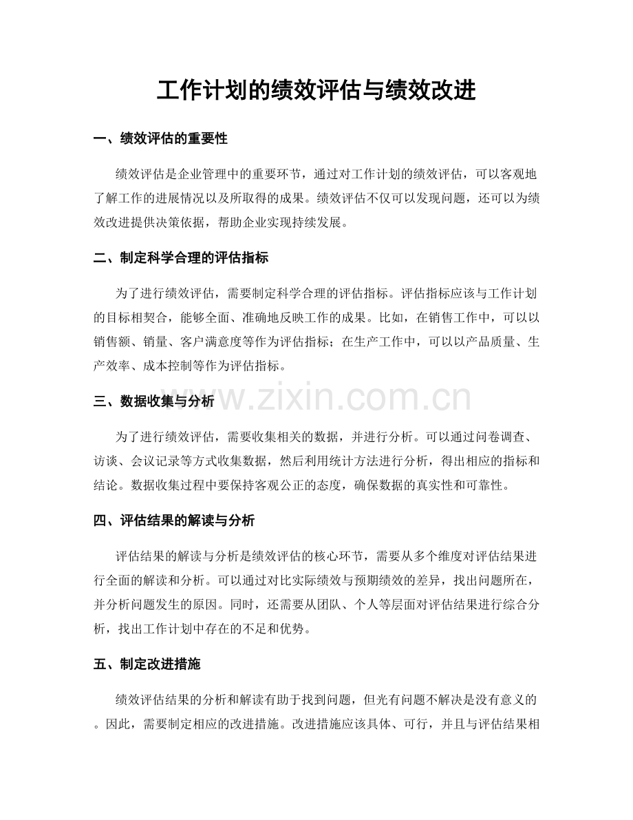 工作计划的绩效评估与绩效改进.docx_第1页