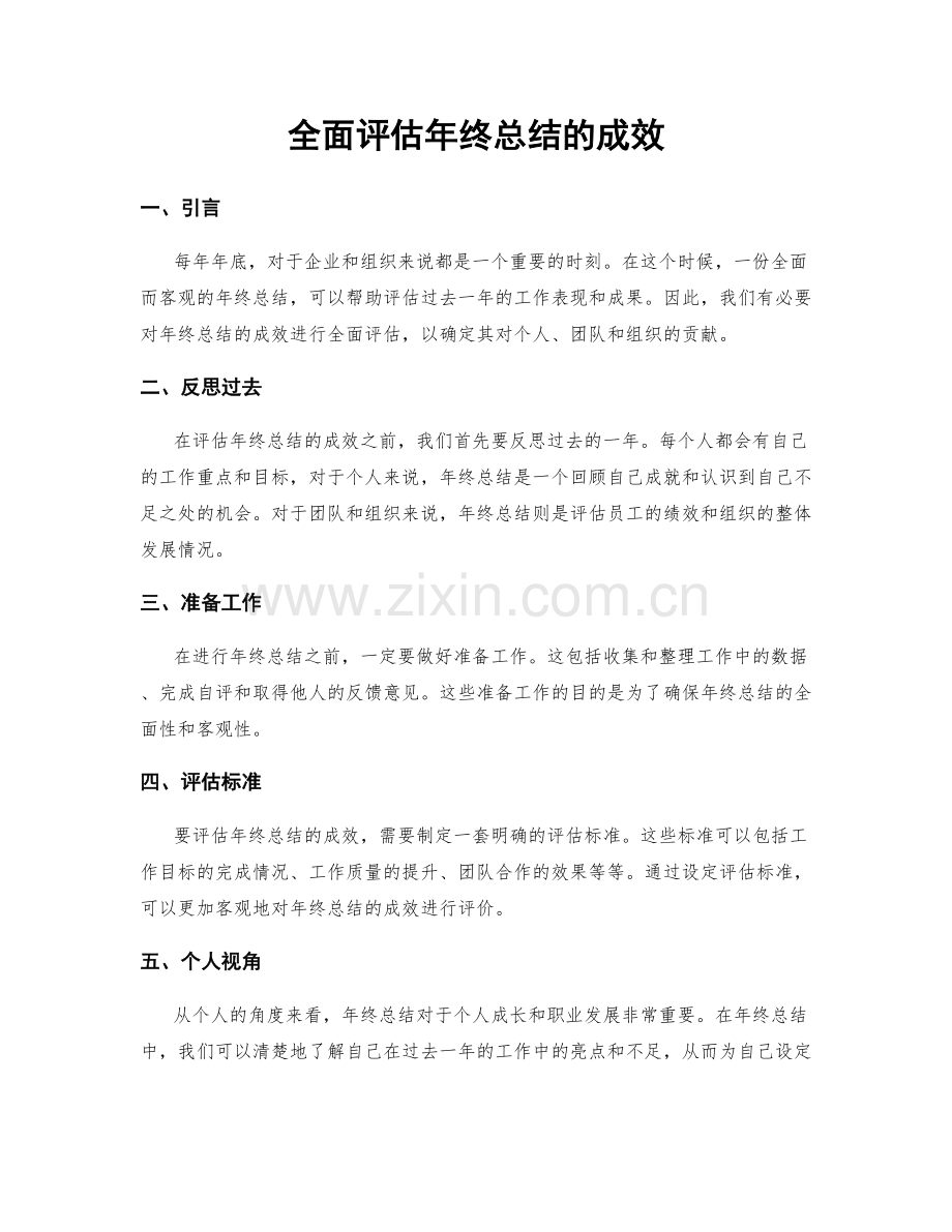 全面评估年终总结的成效.docx_第1页