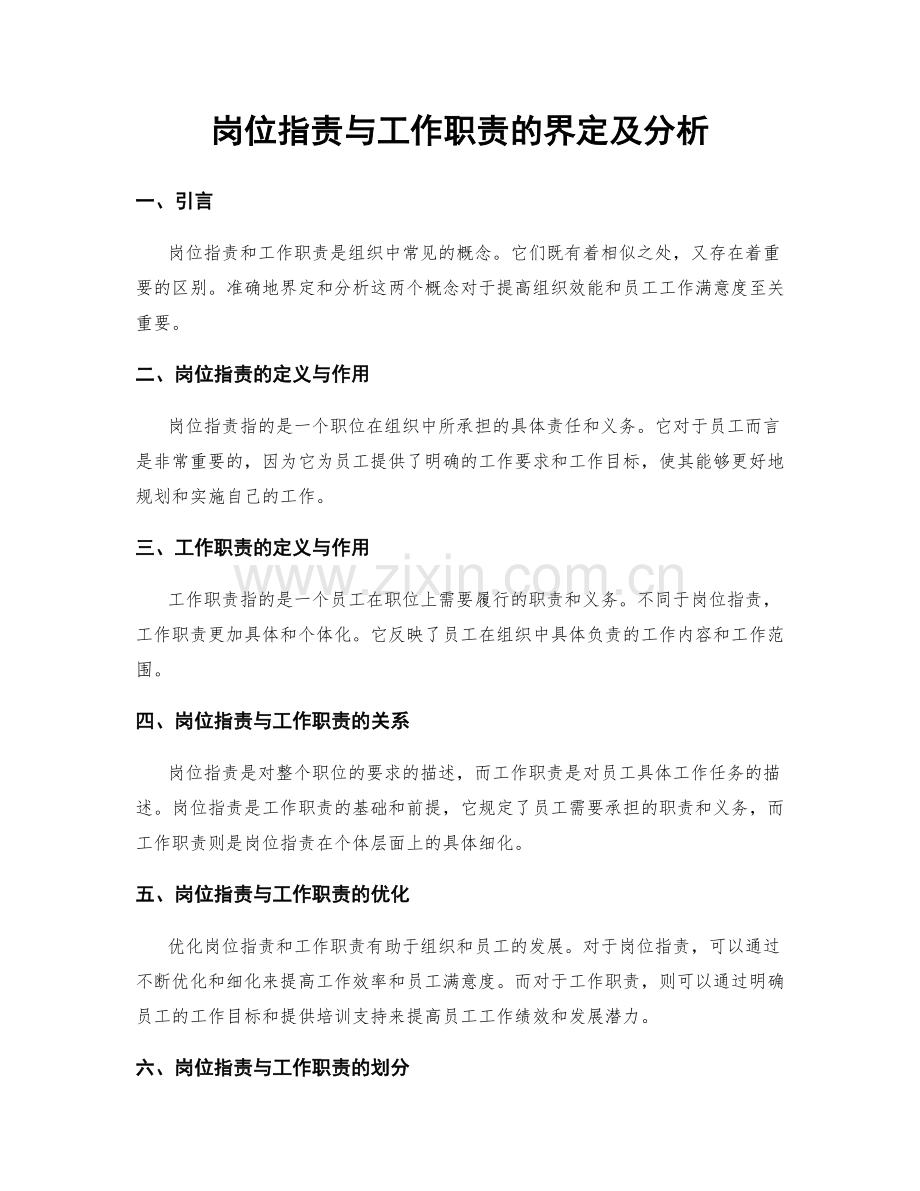 岗位职责与工作职责的界定及分析.docx_第1页