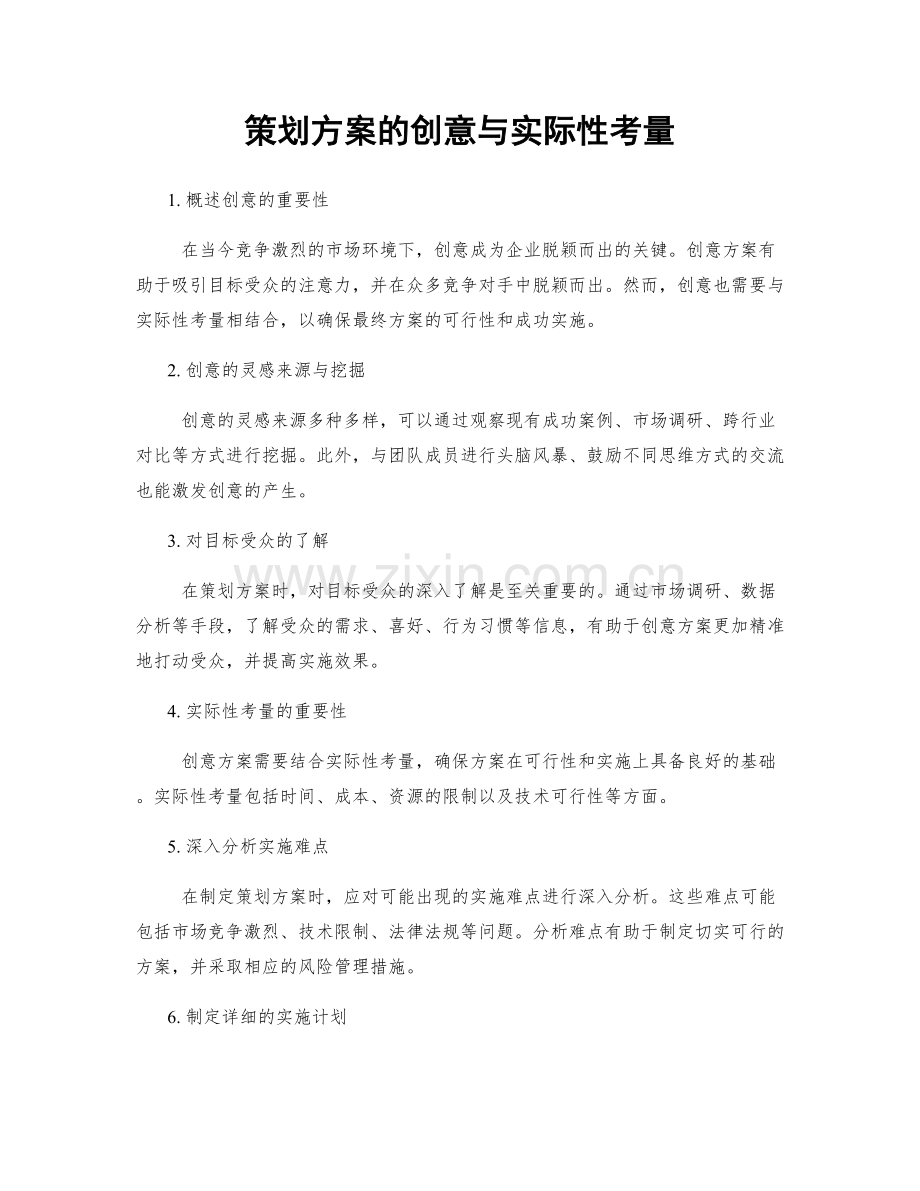 策划方案的创意与实际性考量.docx_第1页