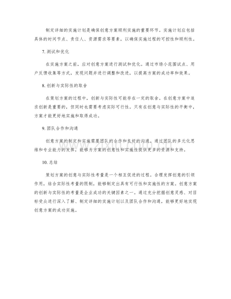 策划方案的创意与实际性考量.docx_第2页