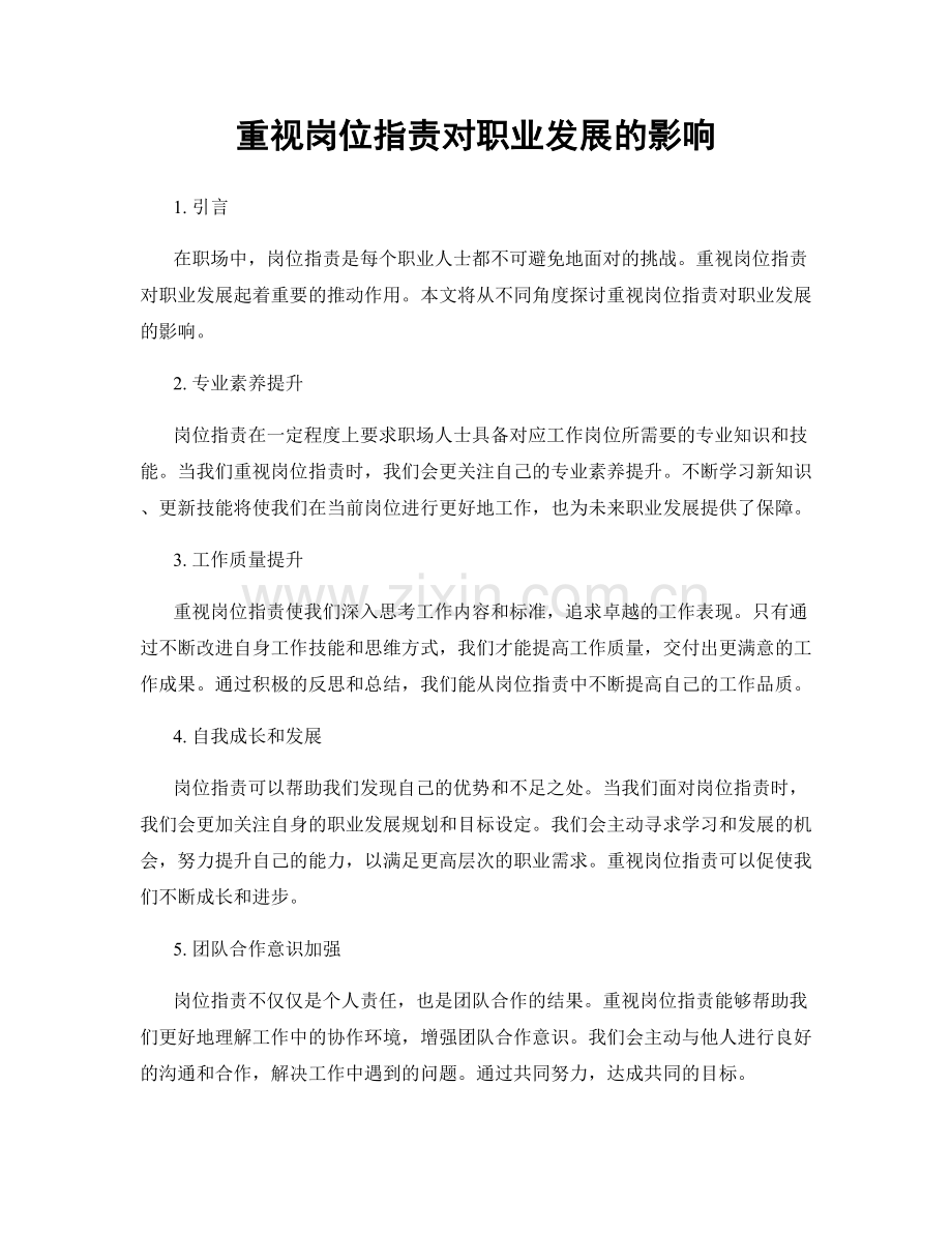 重视岗位指责对职业发展的影响.docx_第1页