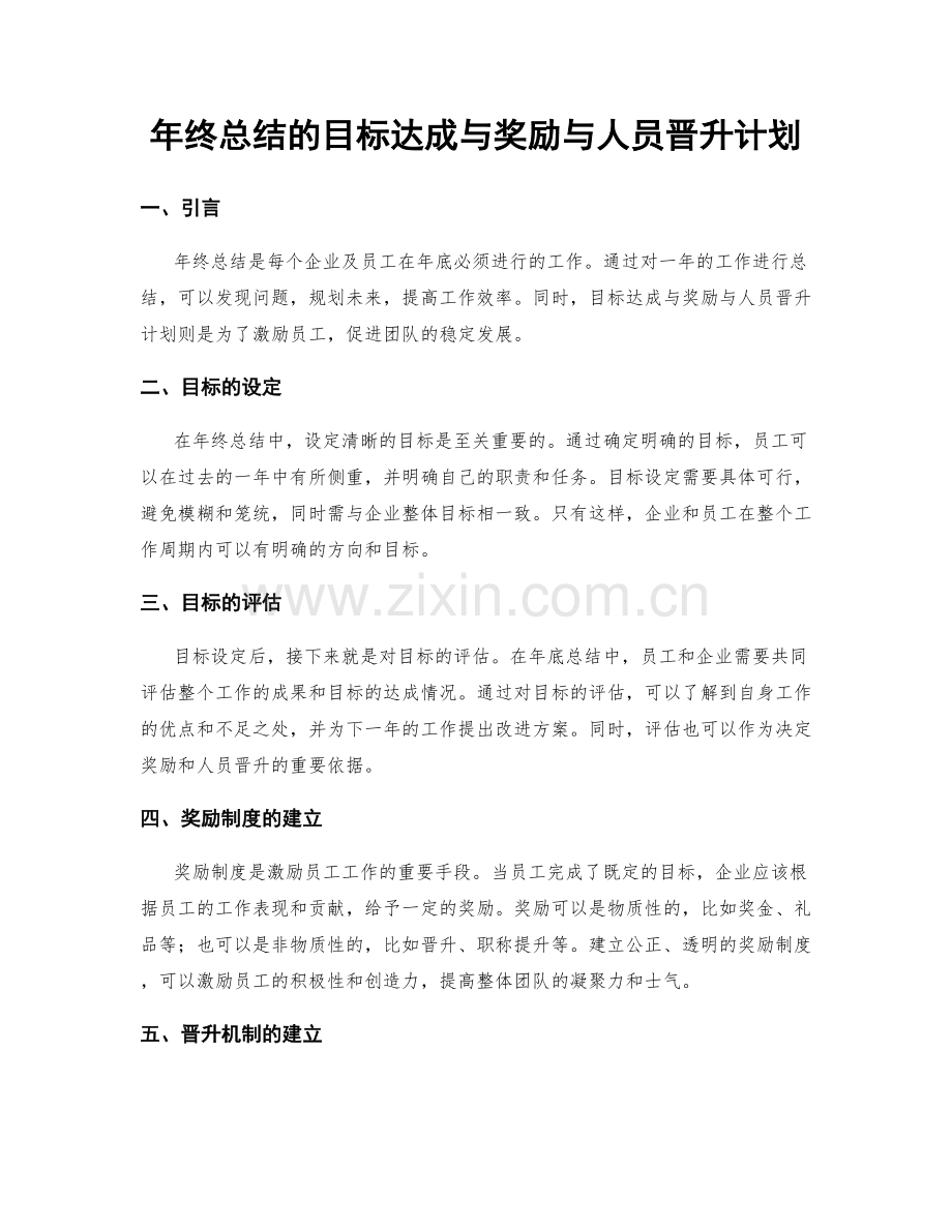 年终总结的目标达成与奖励与人员晋升计划.docx_第1页