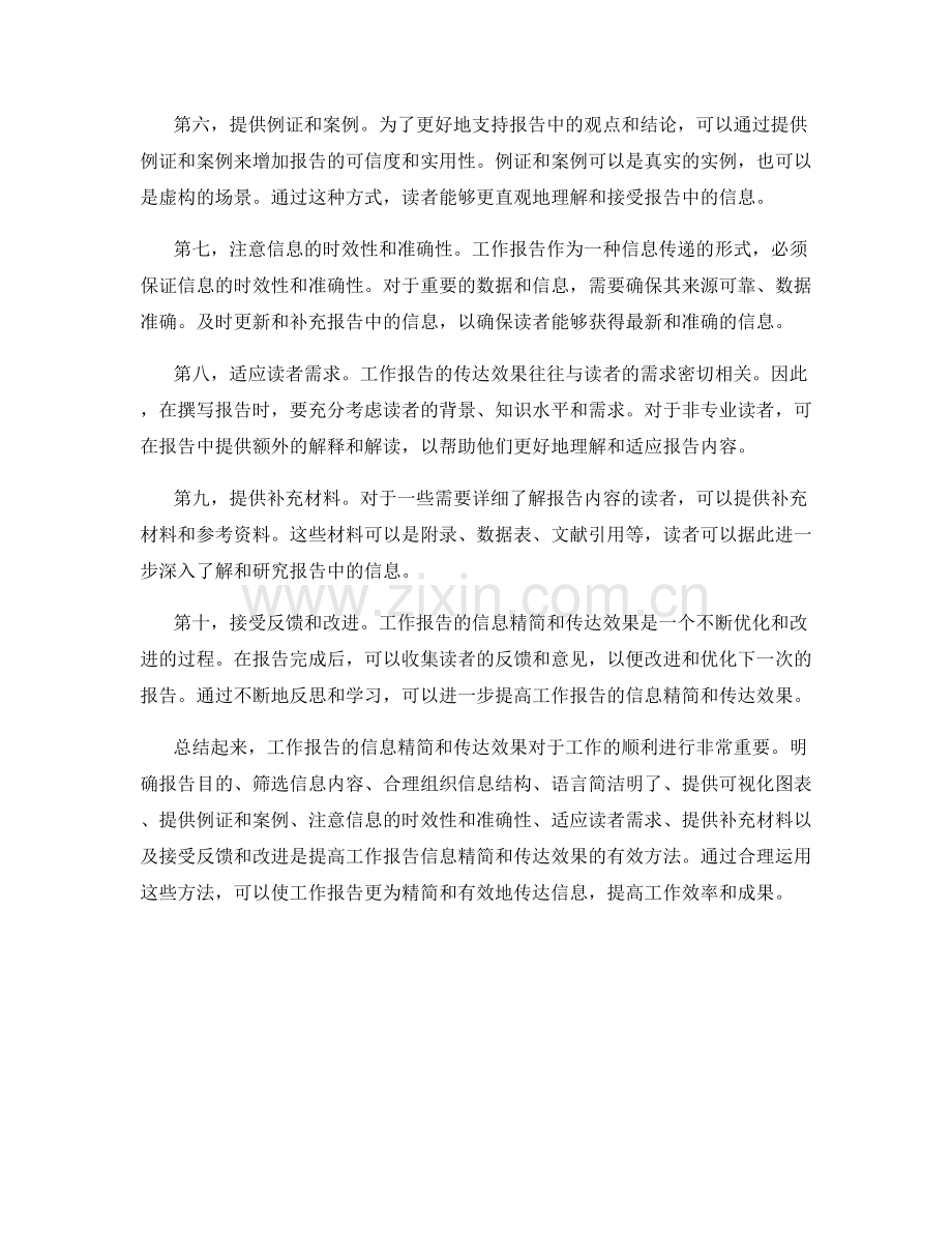 工作报告的信息精简与传达效果.docx_第2页