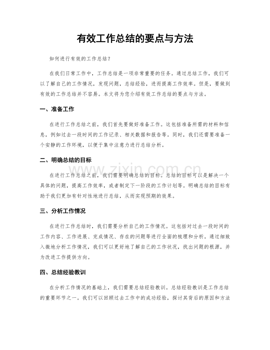 有效工作总结的要点与方法.docx_第1页