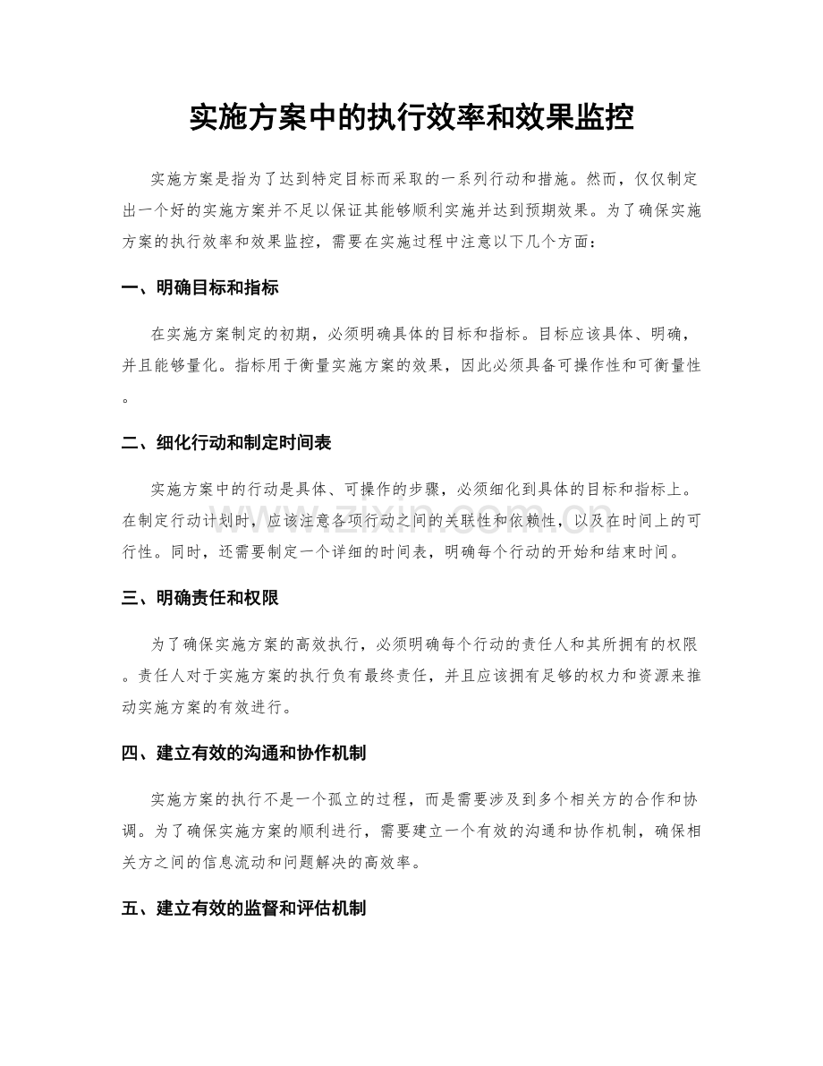 实施方案中的执行效率和效果监控.docx_第1页