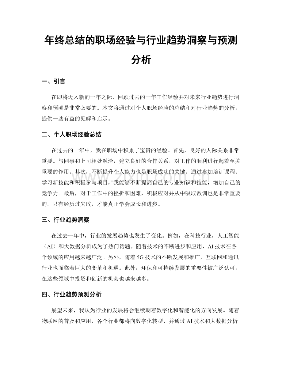 年终总结的职场经验与行业趋势洞察与预测分析.docx_第1页