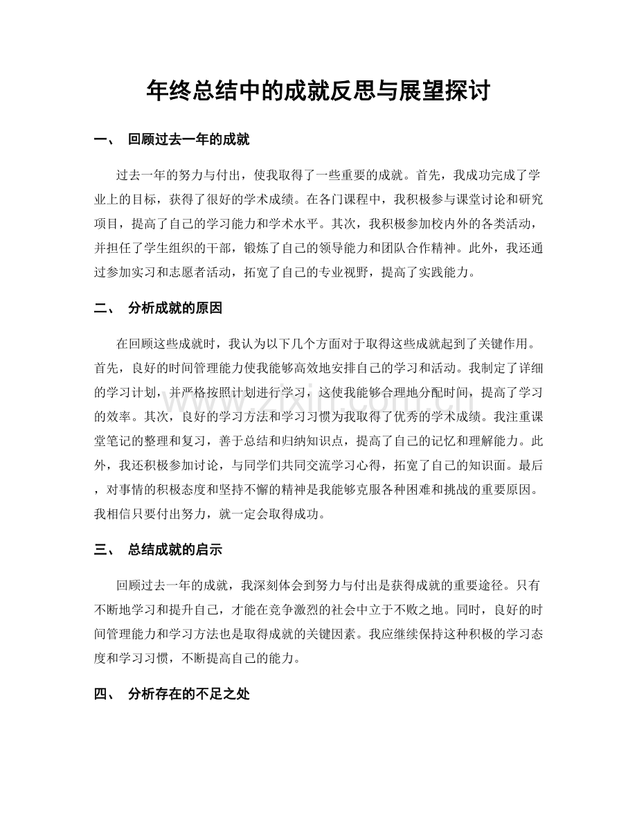 年终总结中的成就反思与展望探讨.docx_第1页