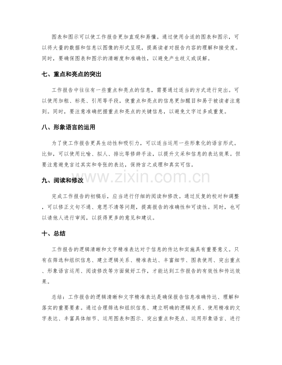 工作报告的逻辑清晰和文字精准表达.docx_第2页