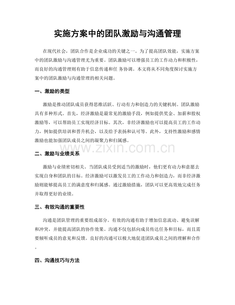 实施方案中的团队激励与沟通管理.docx_第1页