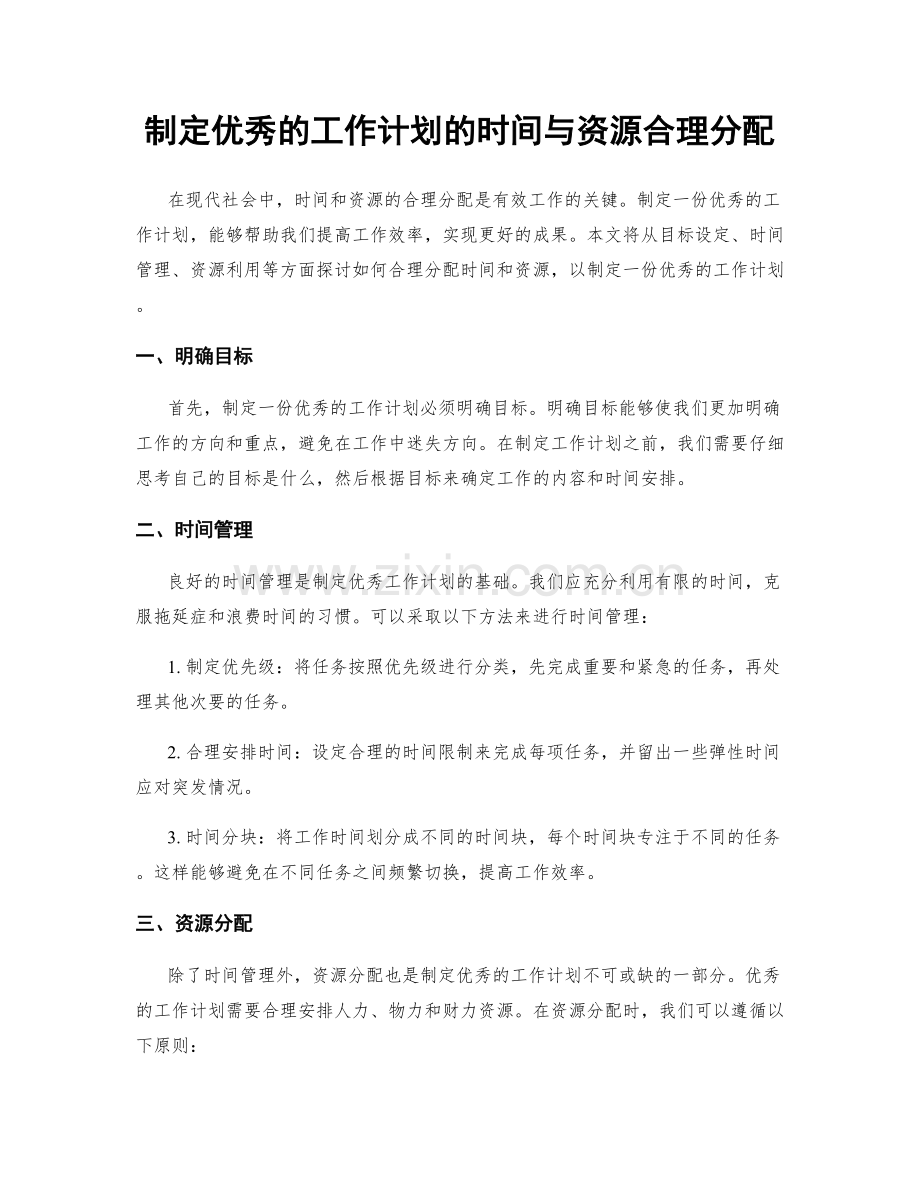 制定优秀的工作计划的时间与资源合理分配.docx_第1页