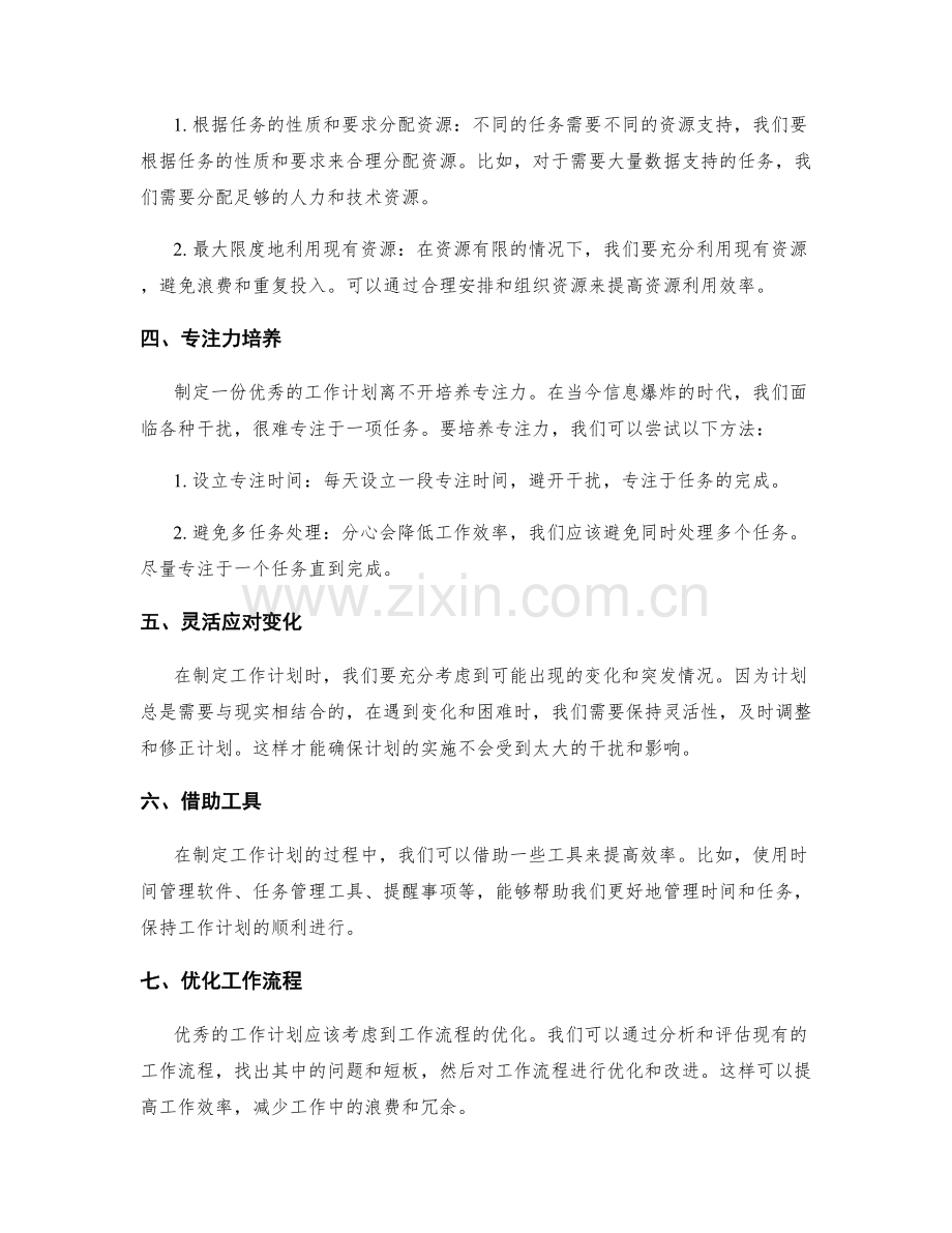 制定优秀的工作计划的时间与资源合理分配.docx_第2页