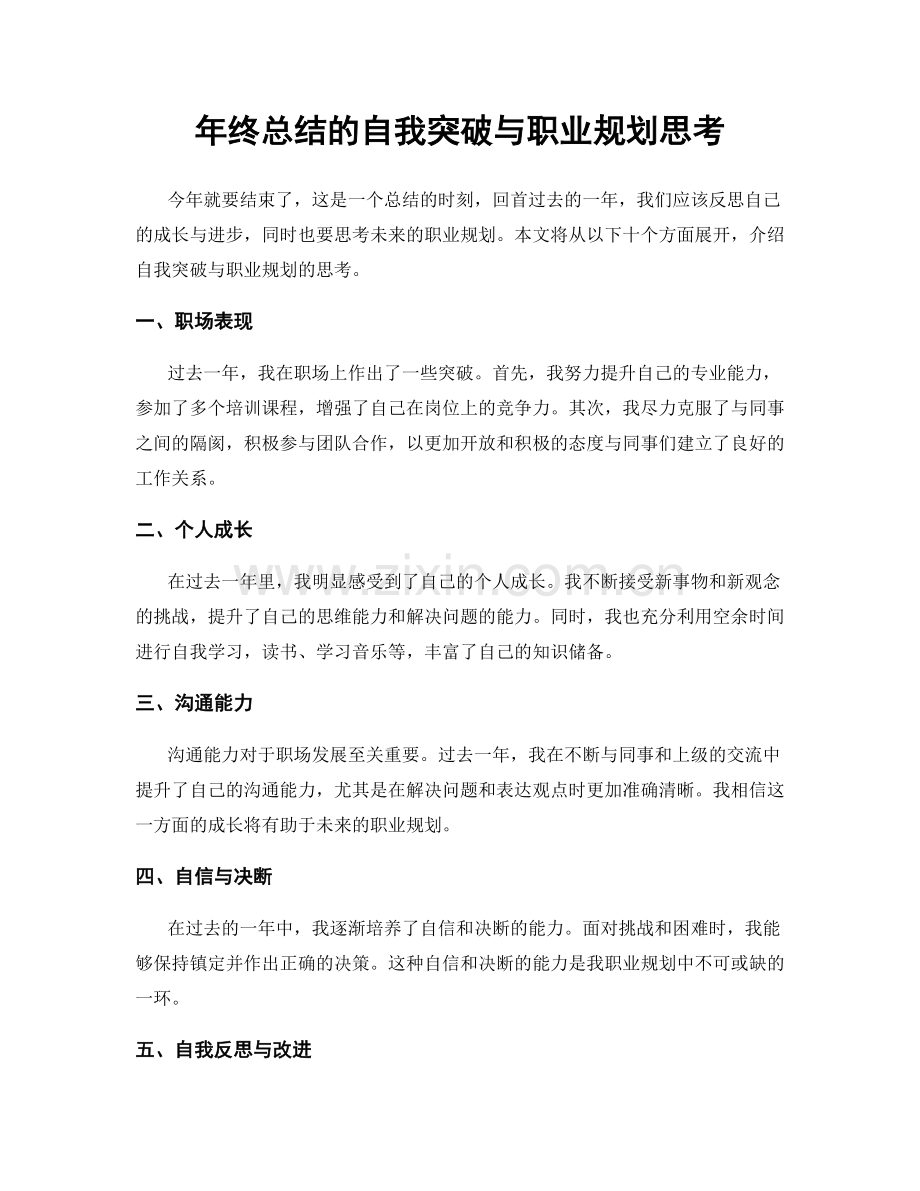 年终总结的自我突破与职业规划思考.docx_第1页