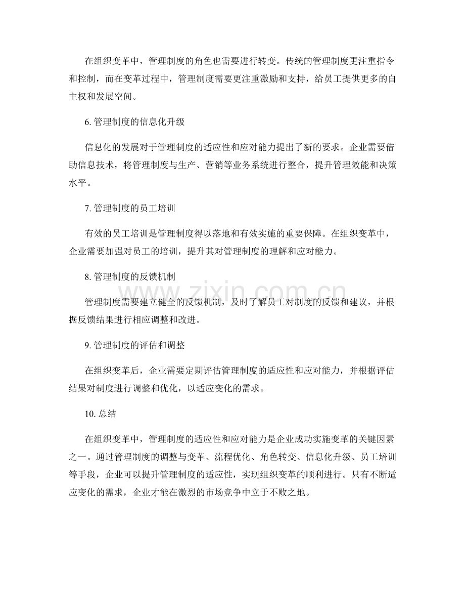 管理制度对组织变革的适应性与应对.docx_第2页