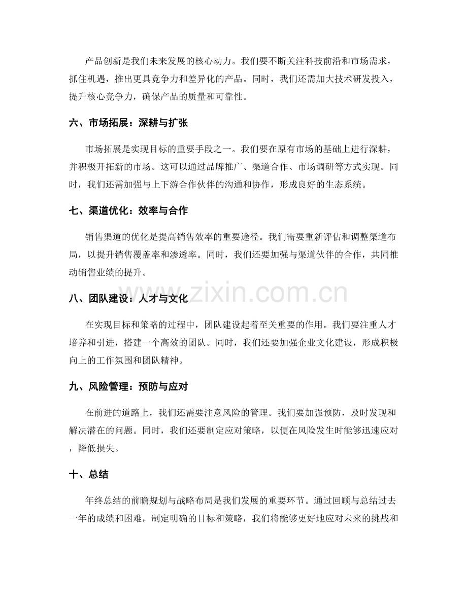 年终总结的前瞻规划与战略布局.docx_第2页