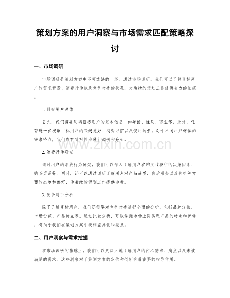 策划方案的用户洞察与市场需求匹配策略探讨.docx_第1页