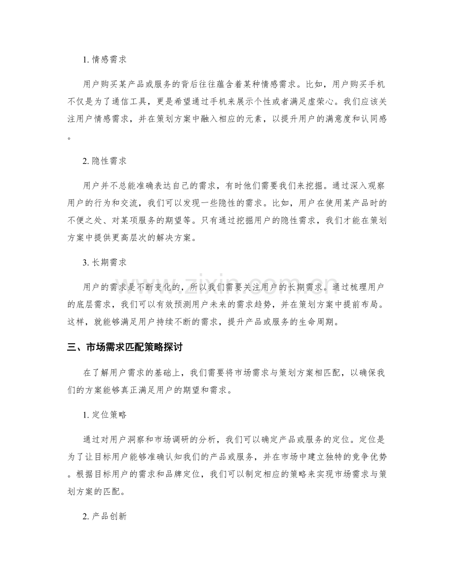 策划方案的用户洞察与市场需求匹配策略探讨.docx_第2页