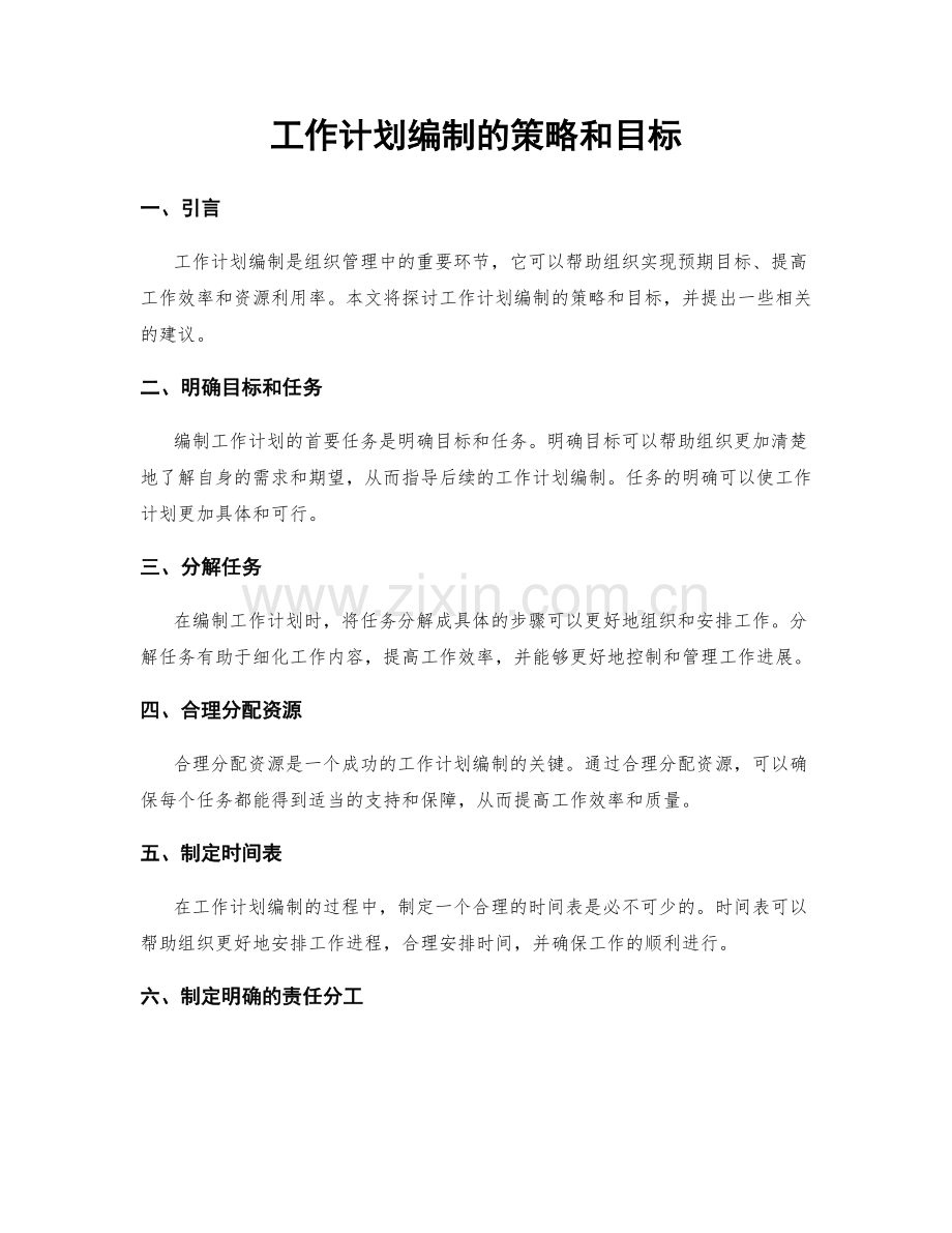 工作计划编制的策略和目标.docx_第1页