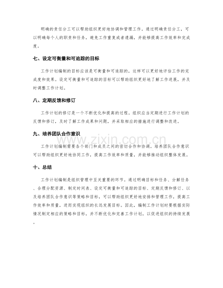 工作计划编制的策略和目标.docx_第2页