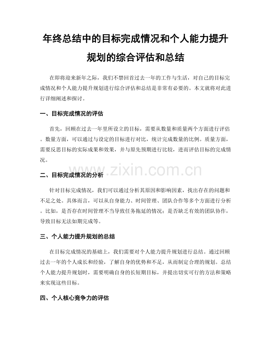 年终总结中的目标完成情况和个人能力提升规划的综合评估和总结.docx_第1页