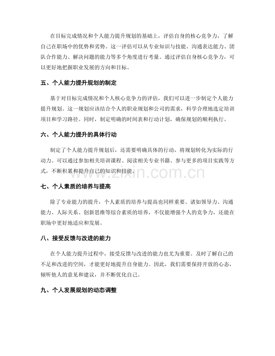 年终总结中的目标完成情况和个人能力提升规划的综合评估和总结.docx_第2页