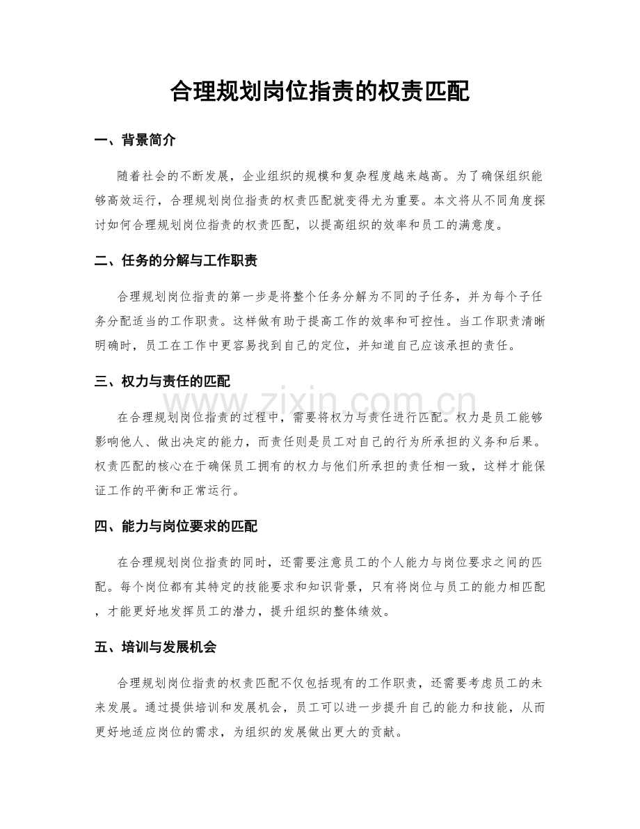 合理规划岗位职责的权责匹配.docx_第1页