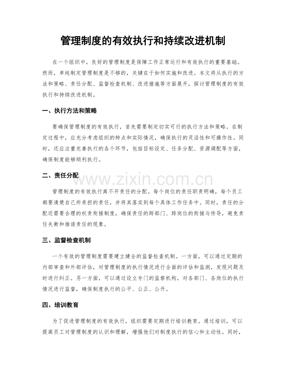 管理制度的有效执行和持续改进机制.docx_第1页