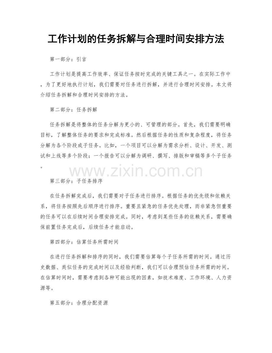 工作计划的任务拆解与合理时间安排方法.docx_第1页