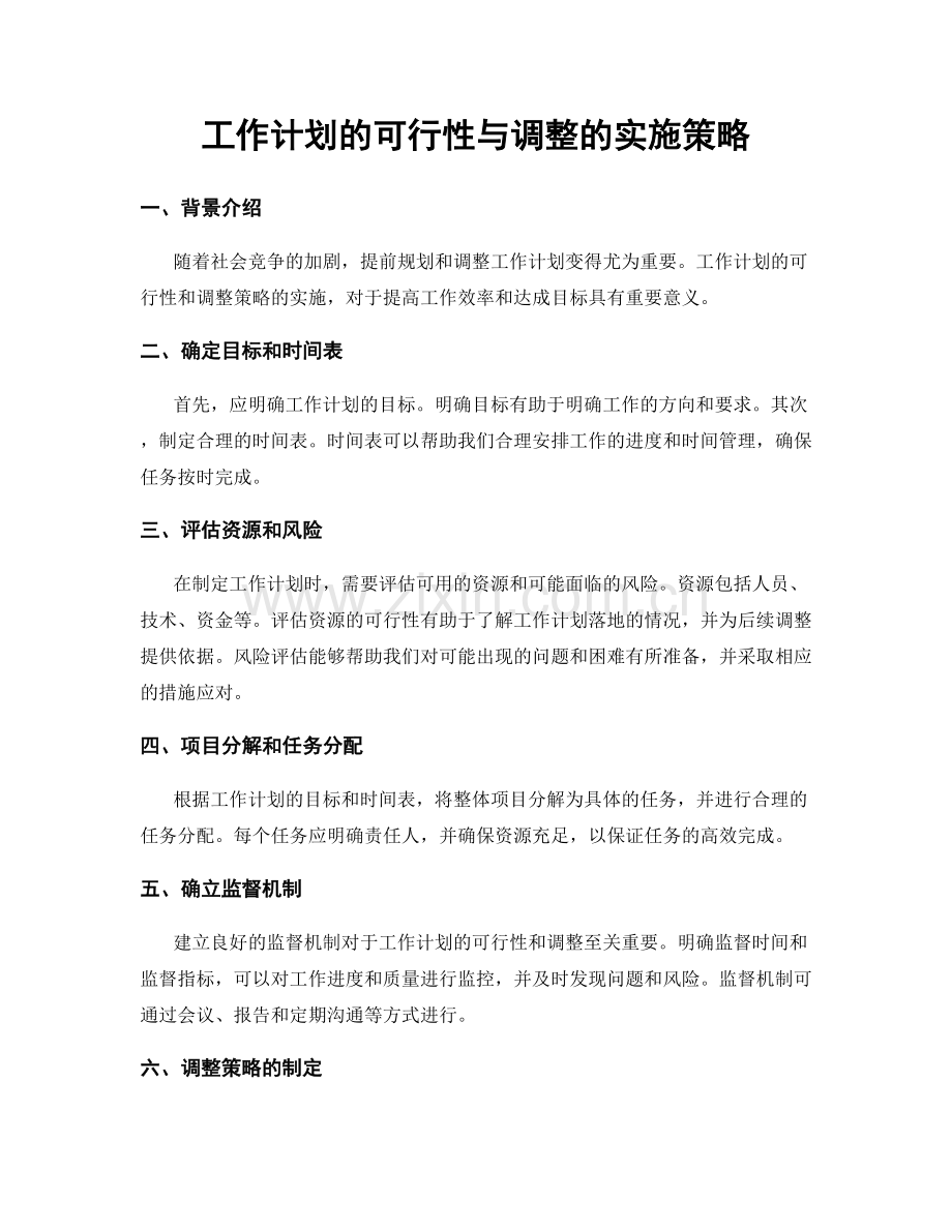 工作计划的可行性与调整的实施策略.docx_第1页