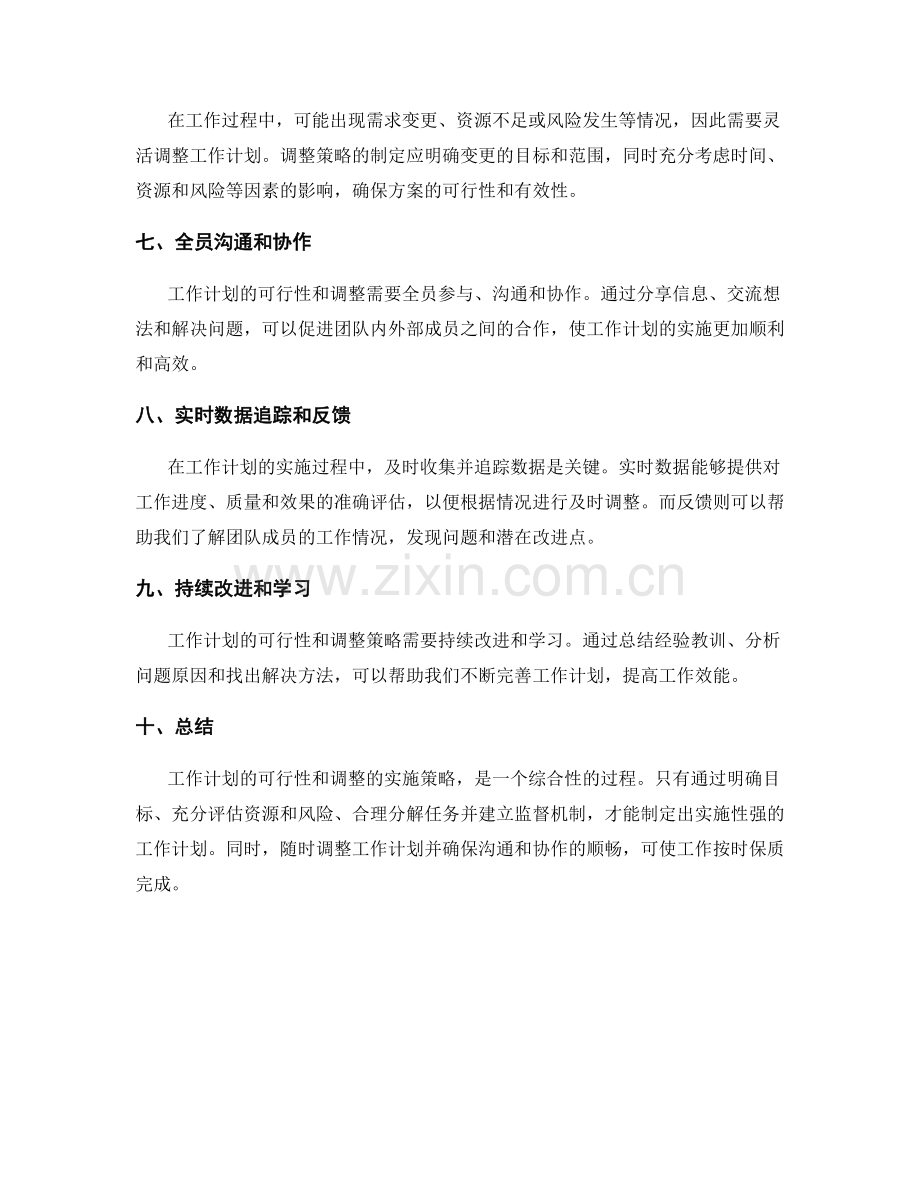 工作计划的可行性与调整的实施策略.docx_第2页