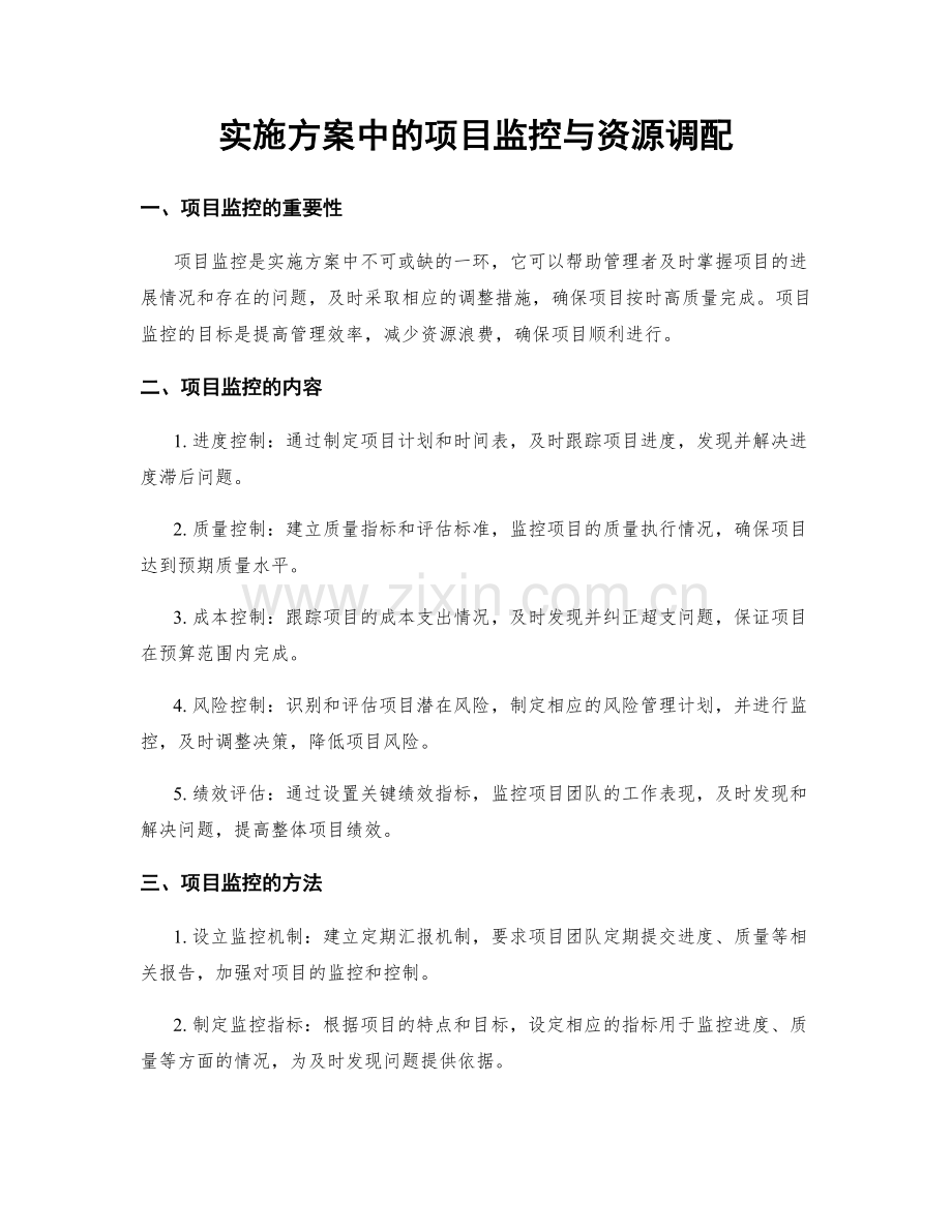 实施方案中的项目监控与资源调配.docx_第1页