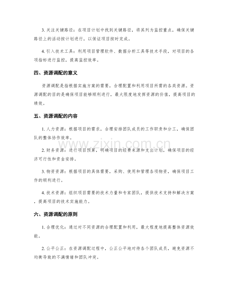 实施方案中的项目监控与资源调配.docx_第2页