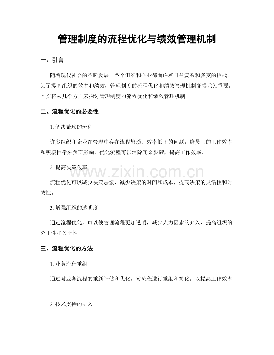 管理制度的流程优化与绩效管理机制.docx_第1页