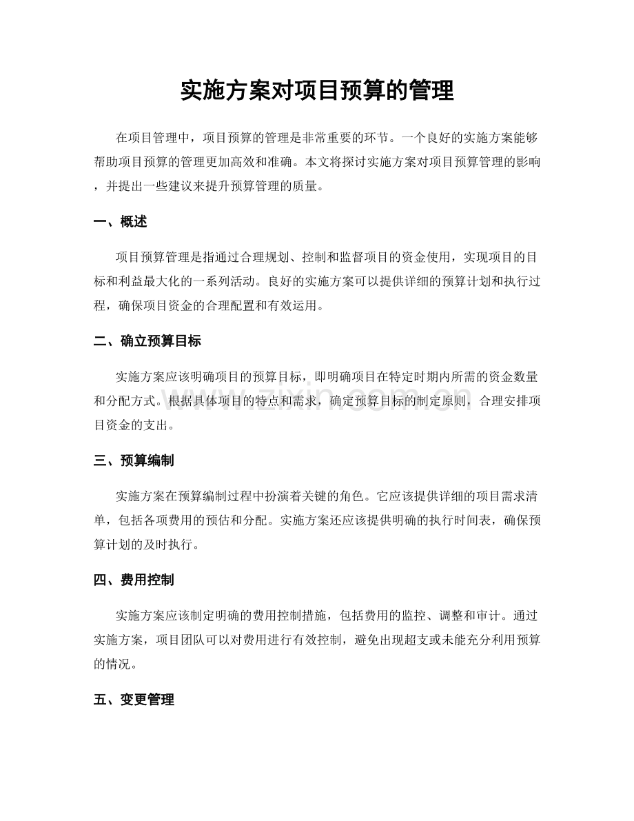 实施方案对项目预算的管理.docx_第1页