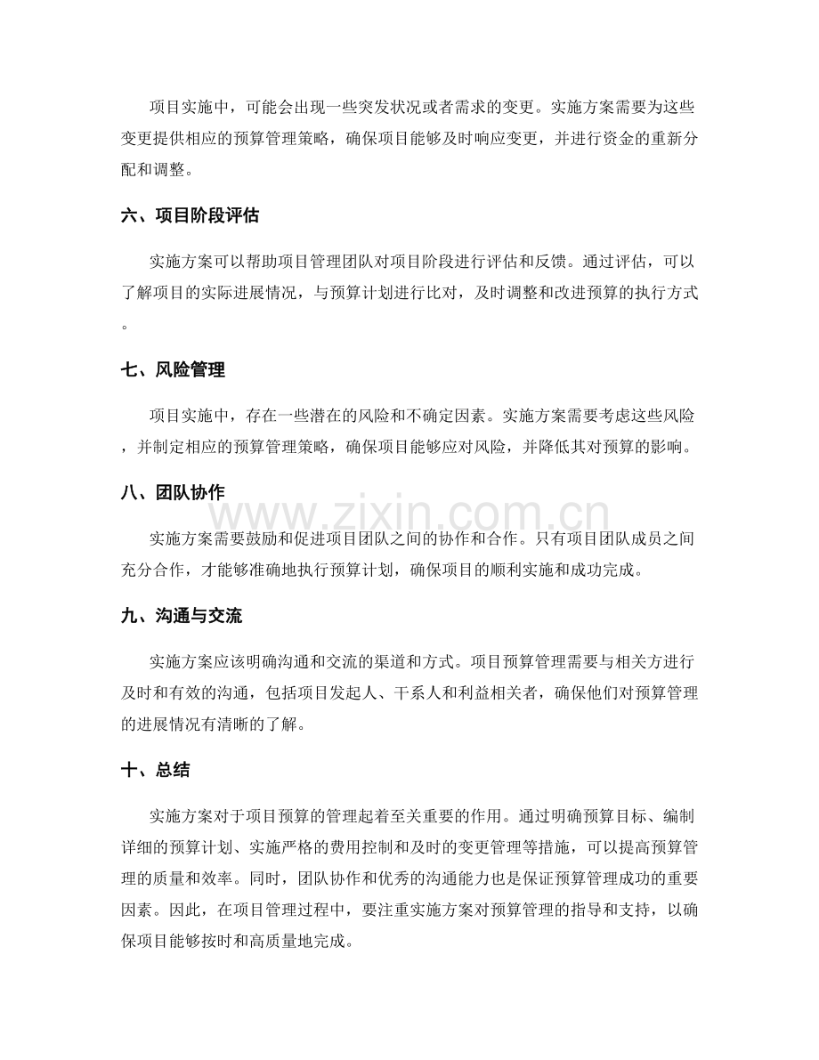 实施方案对项目预算的管理.docx_第2页