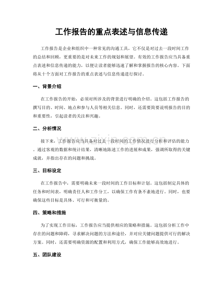 工作报告的重点表述与信息传递.docx_第1页