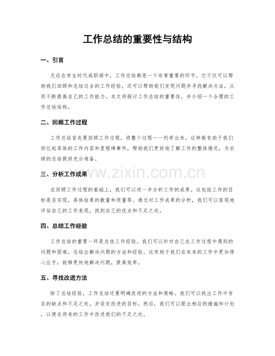 工作总结的重要性与结构.docx_第1页