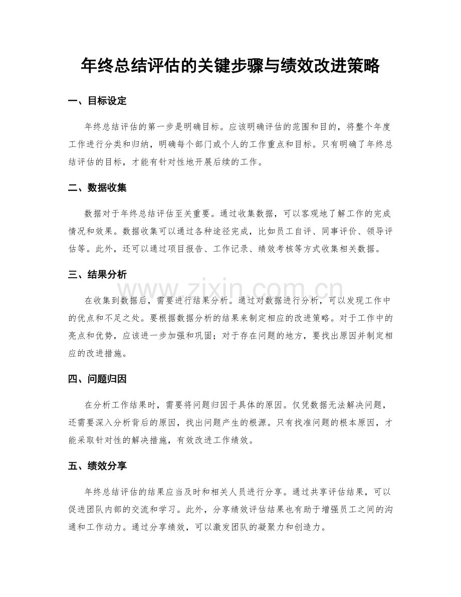 年终总结评估的关键步骤与绩效改进策略.docx_第1页