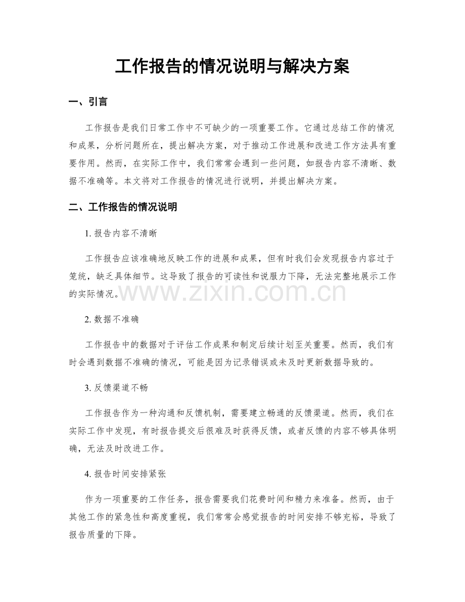 工作报告的情况说明与解决方案.docx_第1页