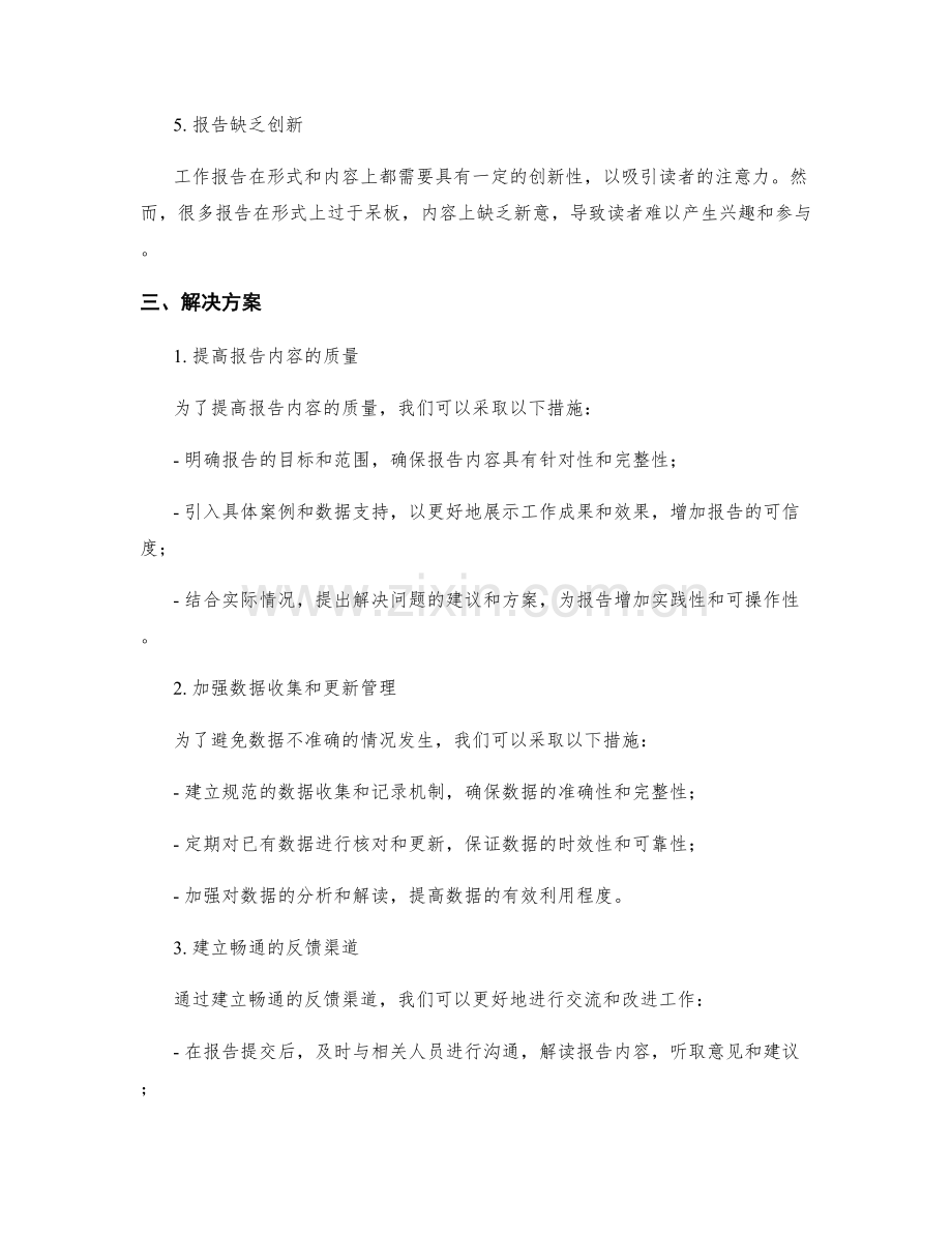 工作报告的情况说明与解决方案.docx_第2页