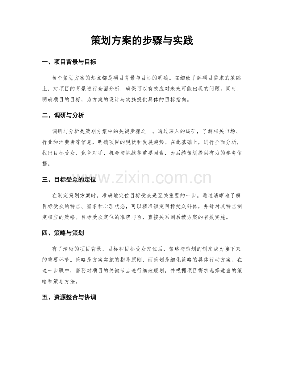 策划方案的步骤与实践.docx_第1页