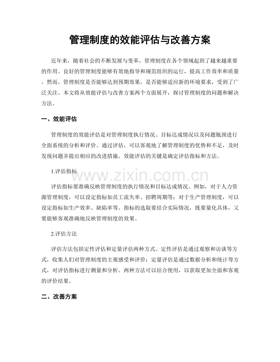 管理制度的效能评估与改善方案.docx_第1页