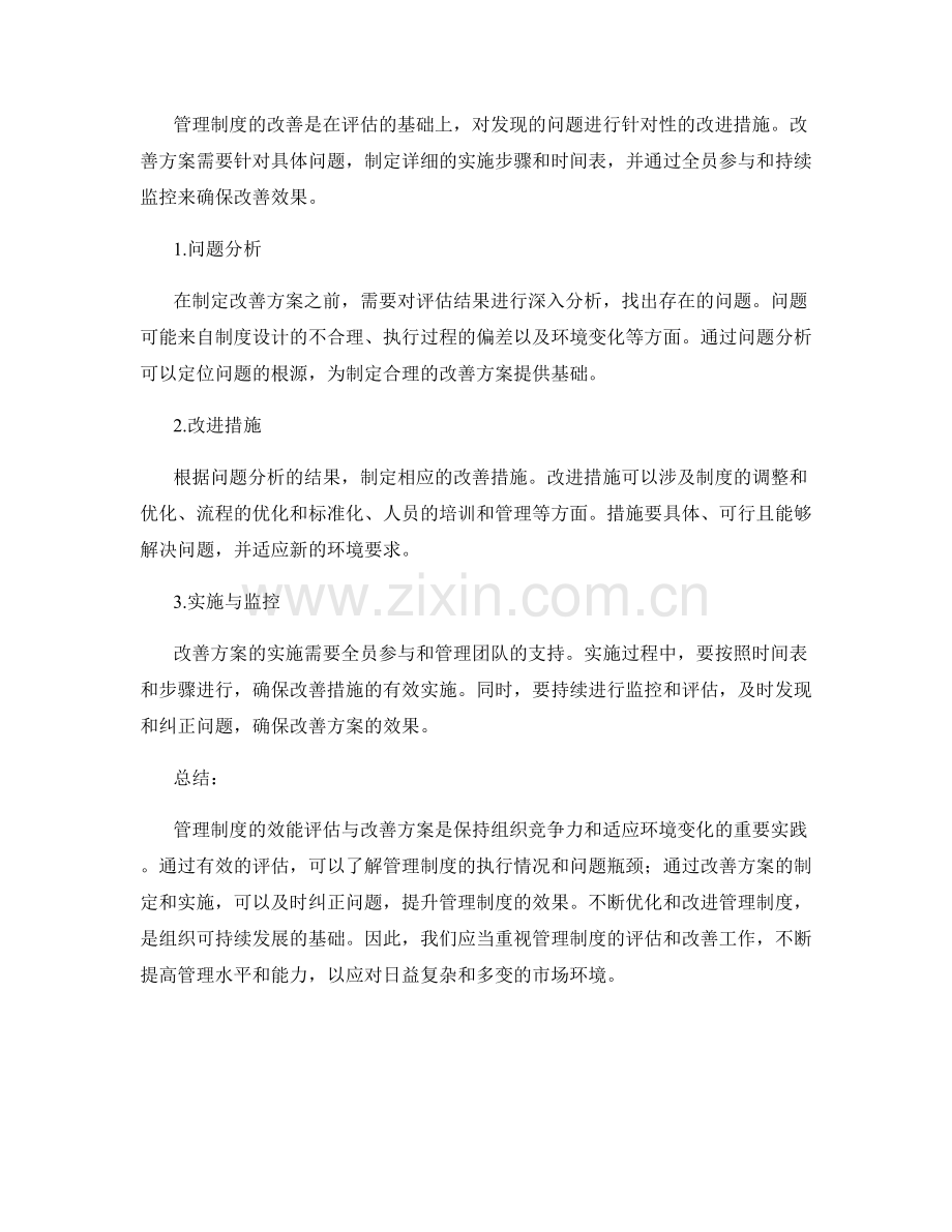 管理制度的效能评估与改善方案.docx_第2页