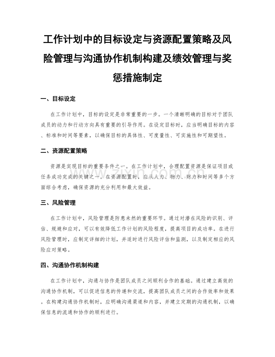 工作计划中的目标设定与资源配置策略及风险管理与沟通协作机制构建及绩效管理与奖惩措施制定.docx_第1页