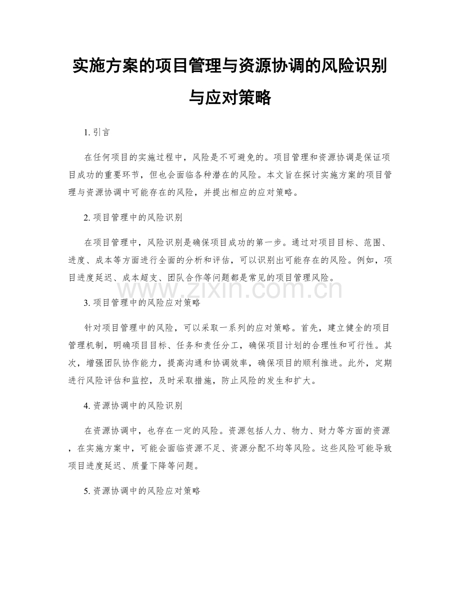 实施方案的项目管理与资源协调的风险识别与应对策略.docx_第1页