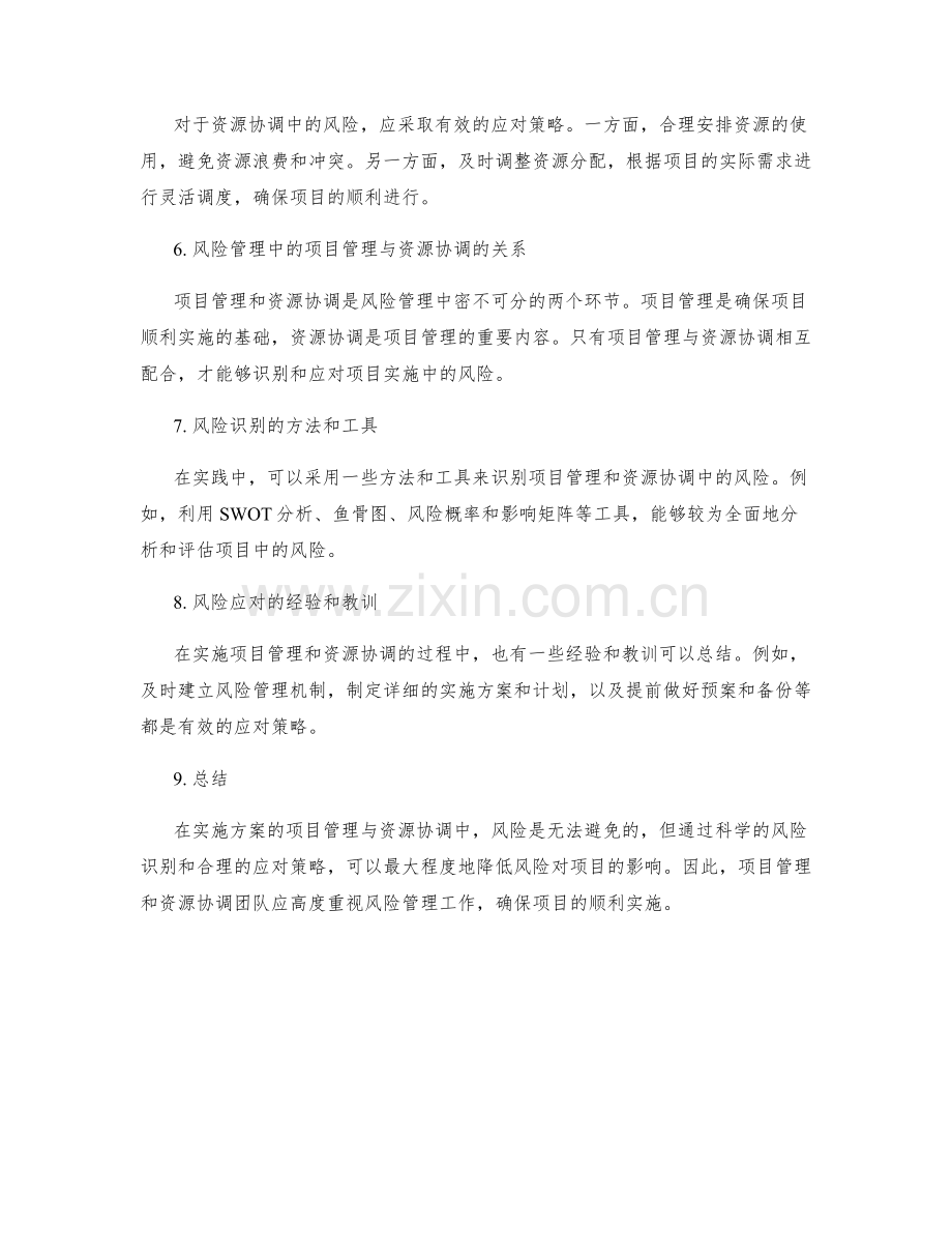 实施方案的项目管理与资源协调的风险识别与应对策略.docx_第2页