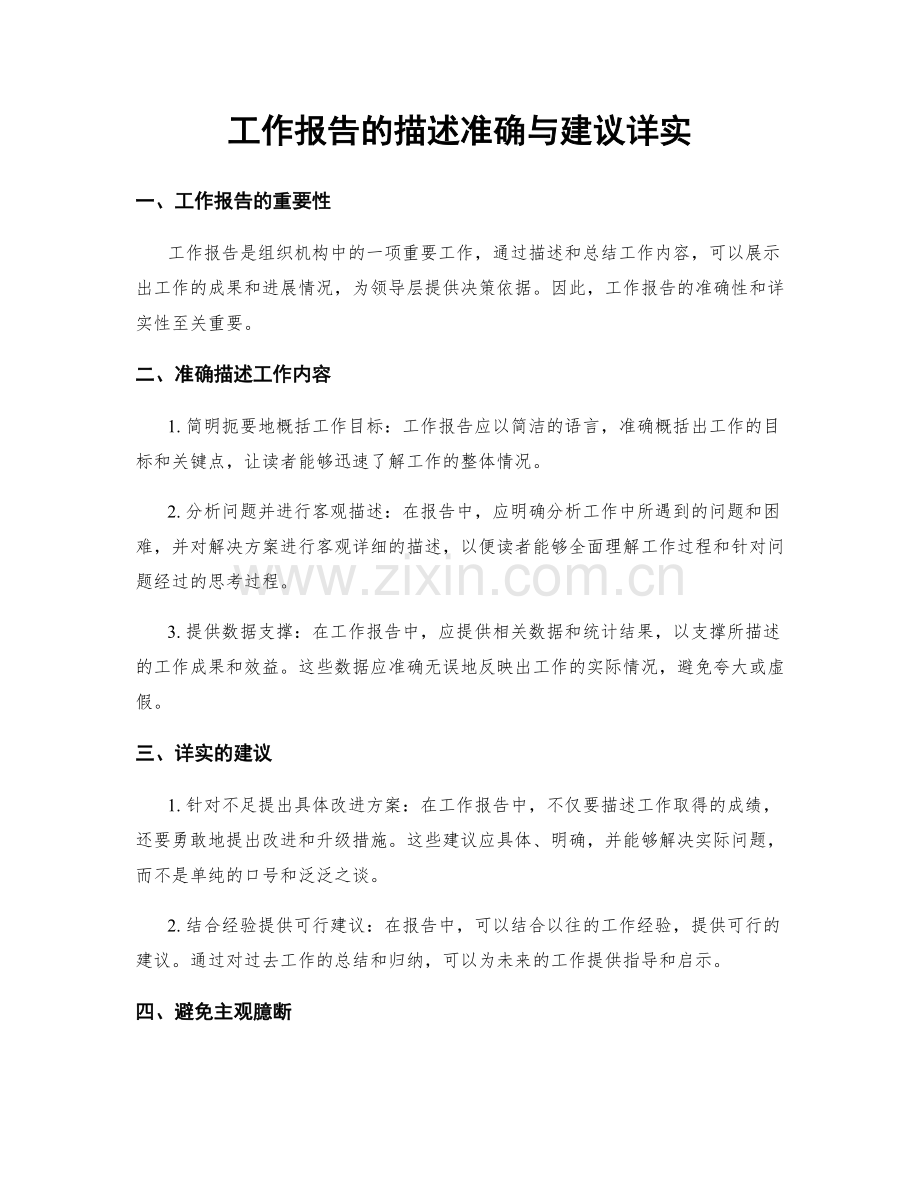 工作报告的描述准确与建议详实.docx_第1页