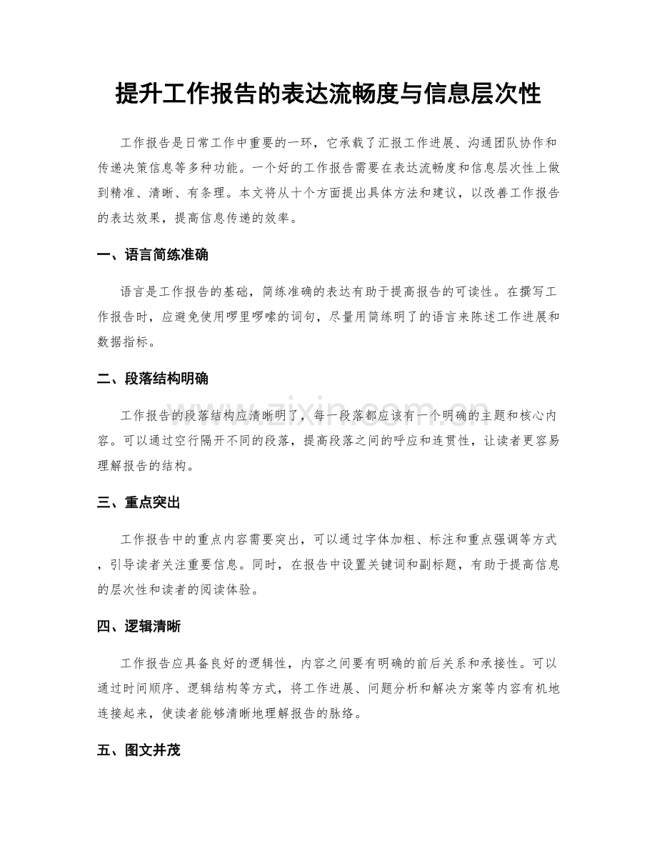 提升工作报告的表达流畅度与信息层次性.docx_第1页